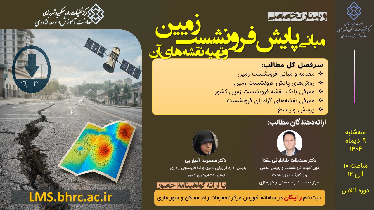 مبانی پایش فرونشست زمین و تهیه نقشه‌های آن - سه‌شنبه 9 دیماه 1404