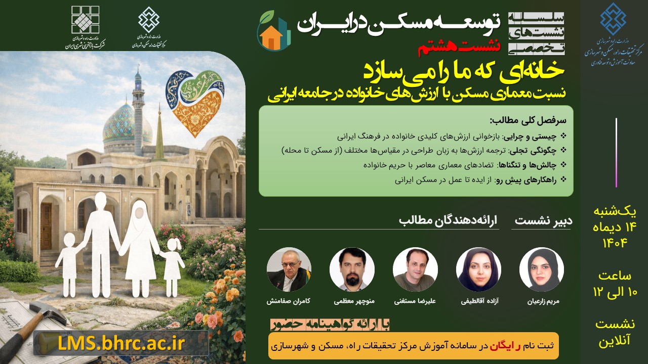 نشست هشتم توسعه مسکن:  خانه‌ای که ما را می‌سازد - یکشنبه 14 دی1404