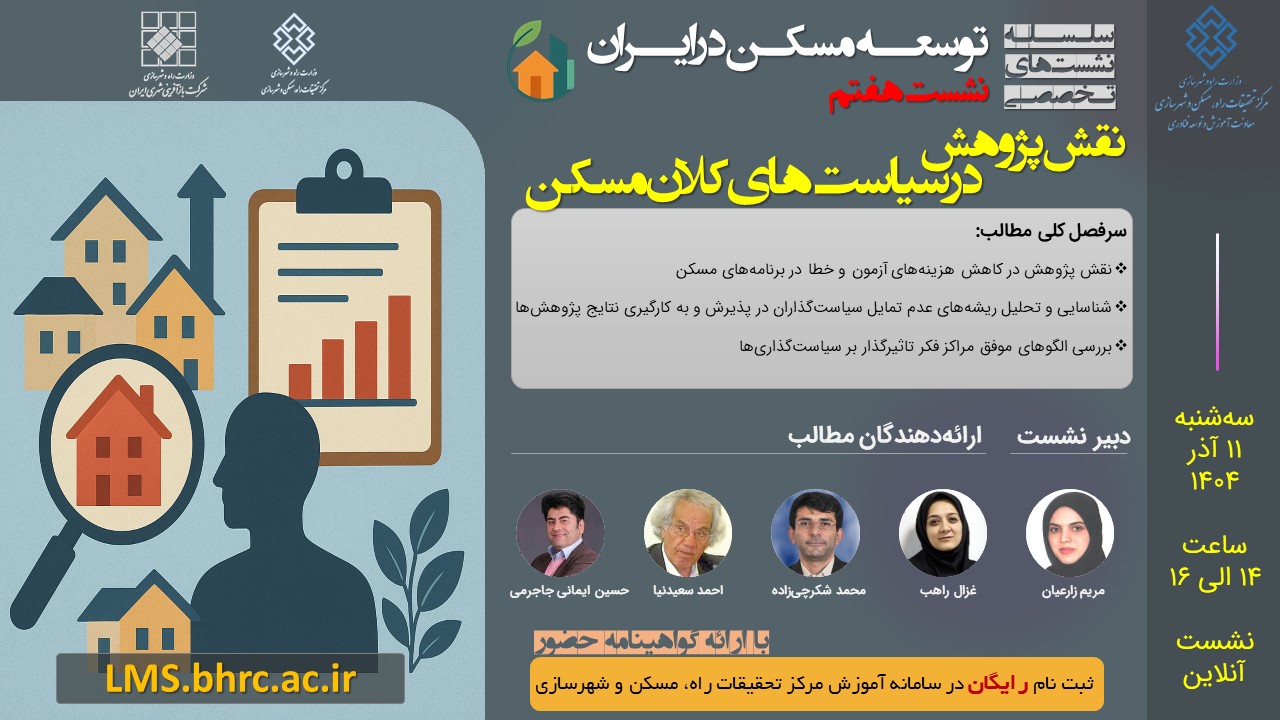 نشست هفتم: نقش پژوهش در سیاست‌های کلان مسکن - سه‌شنبه 11 آذر 1404