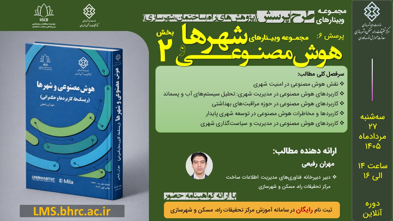 پرسش 6 : هوش مصنوعی و شهرها - بخش دوم - سه‌شنبه 27 مردادماه 1405