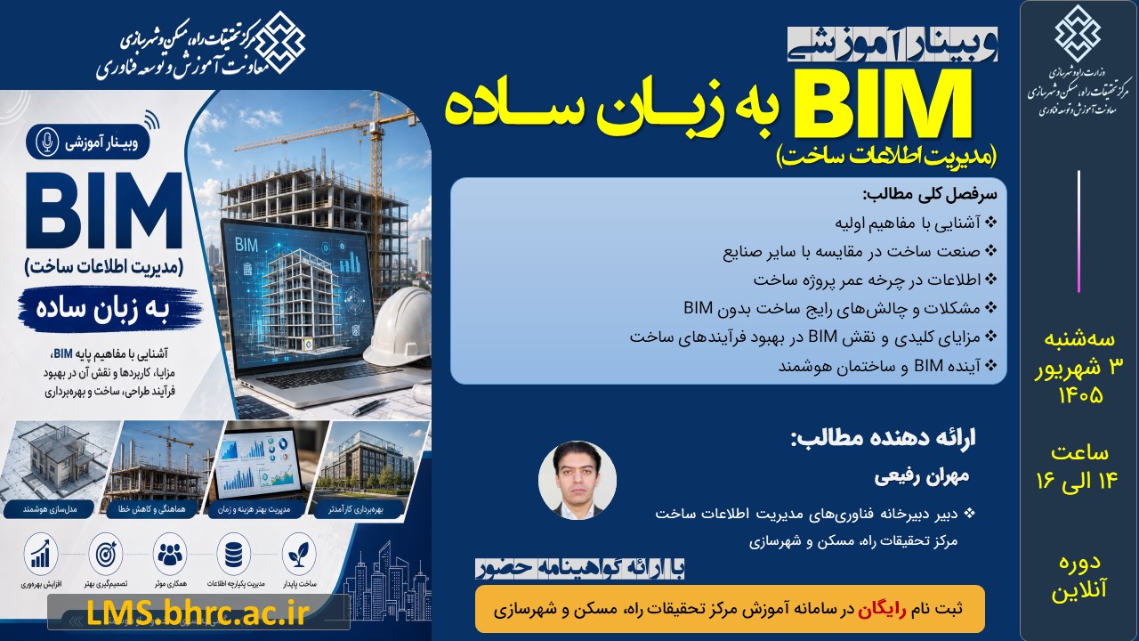BIM (مدیریت اطلاعات ساخت) به زبان ساده - سه‌شنبه 3 شهریور 1405