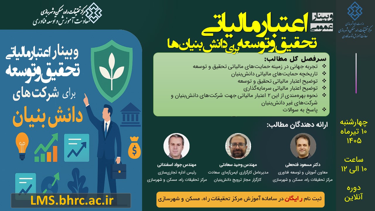 وبینار عمومی اعتبار مالیاتی تحقیق و توسعه برای شرکت‌های دانش بنیان - چهارشنبه 10 تیرماه 1405