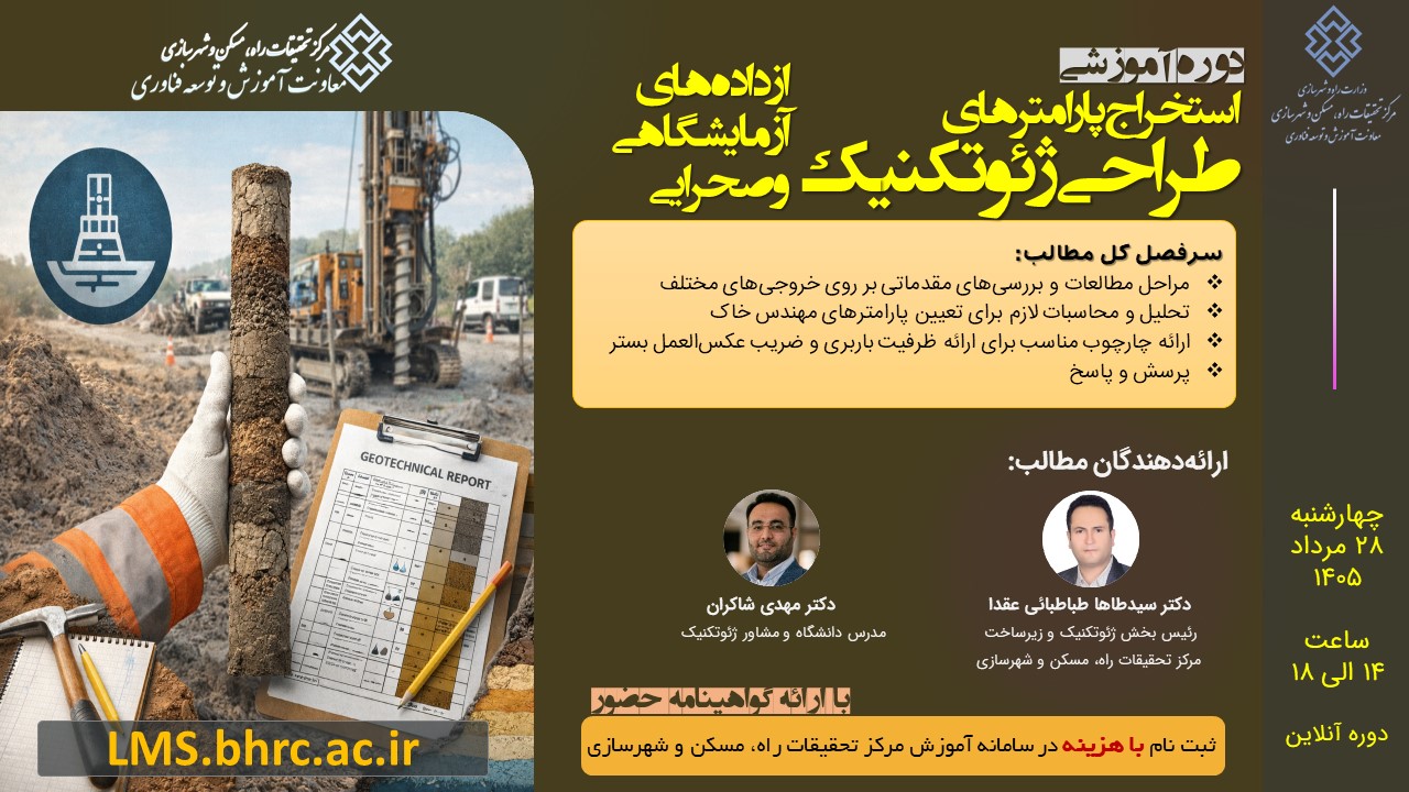 استخراج پارامترهای طراحی ژئوتکنیک - چهارشنبه 28 مرداد 1405