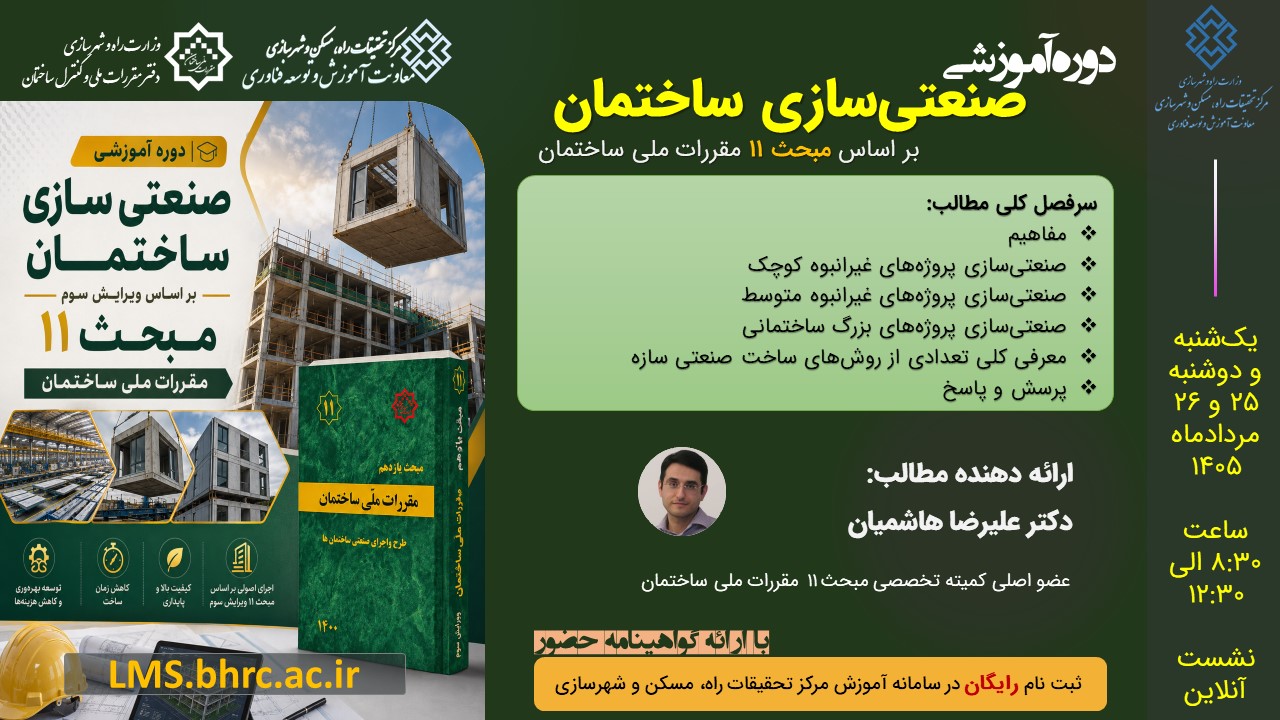دوره آموزشی صنعتی‌سازی ساختمان - بر اساس مبحث 11 مقررات ملی ساختمان - 25 و 26 مردادماه 1405