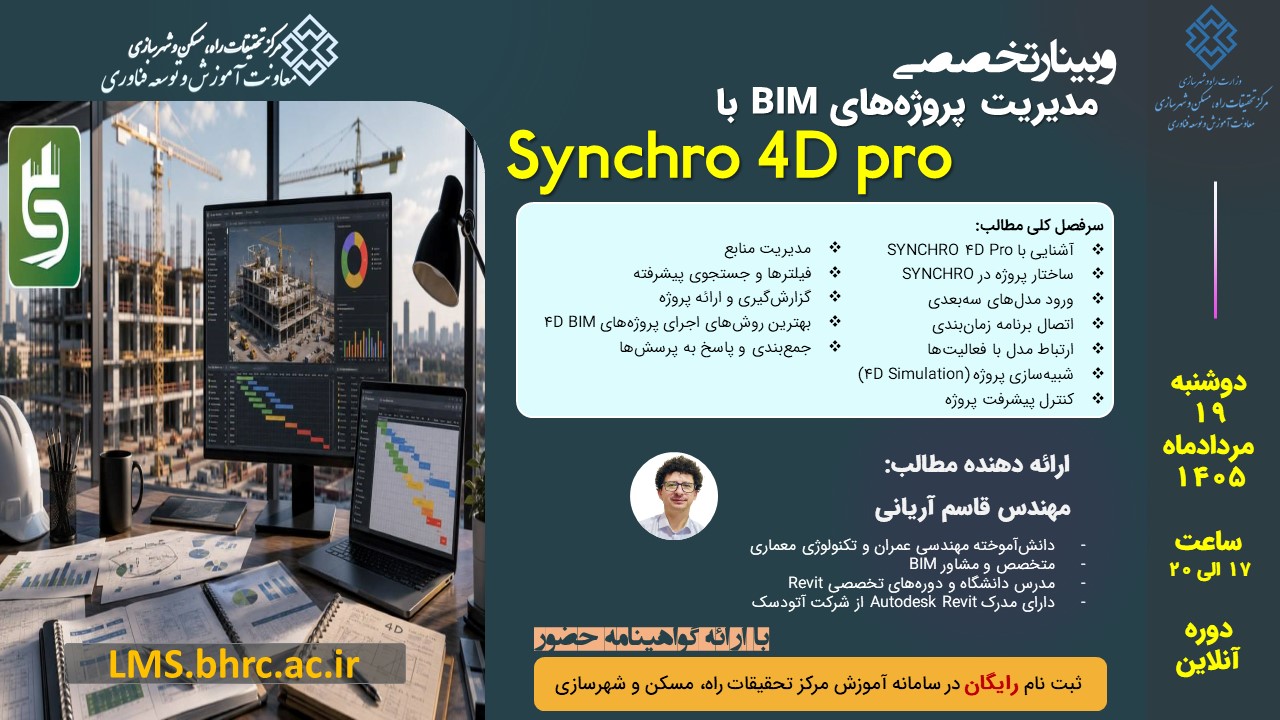 مدیریت پروژه‌های BIM با Synchro 4D pro - دوشنبه 19 مرداد 1405