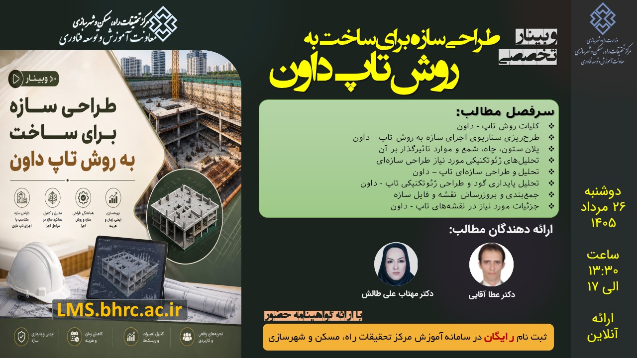 طراحی سازه برای ساخت به روش تاپ داون  - دوشنبه 26 مرداد 1405
