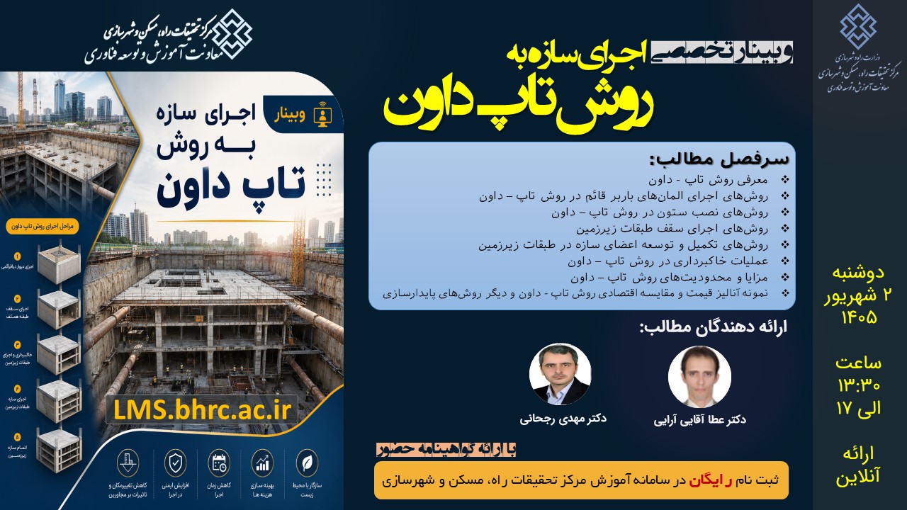 اجرای سازه به روش تاپ داون  - دوشنبه 2 شهریور 1405