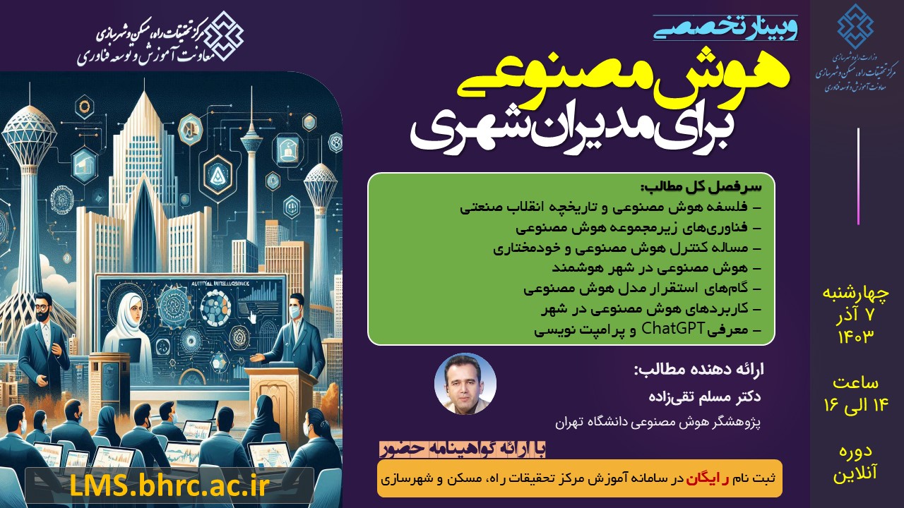 هوش مصنوعی برای مدیران شهری