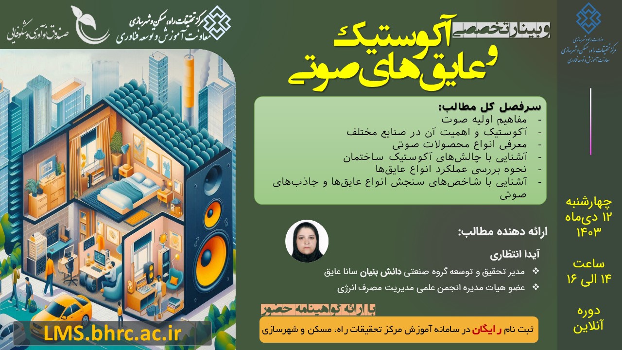 وبینار تخصصی آکوستیک و عایق‌های صوتی