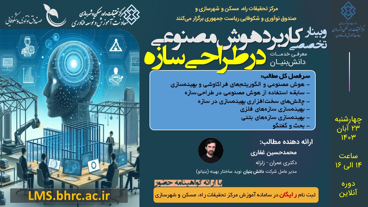 کاربرد هوش مصنوعی در طراحی سازه