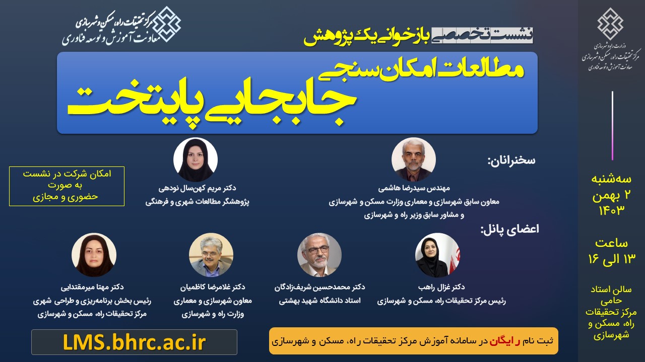 نشست تخصصی بازخوانی یک پژوهش: مطالعات امکان‌سنجی جابجایی پایتخت