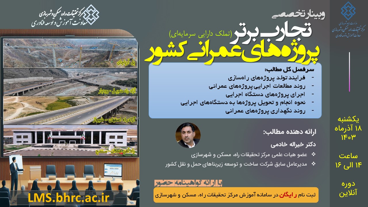 وبینار تجارب برتر پروژه‌های عمرانی کشور