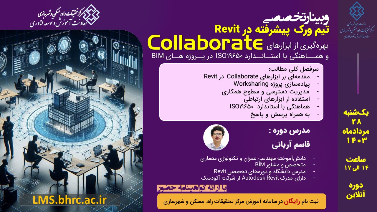 تیم‌ورک پیشرفته در Revit - بهره‌گیری از ابزارهای Collaborate