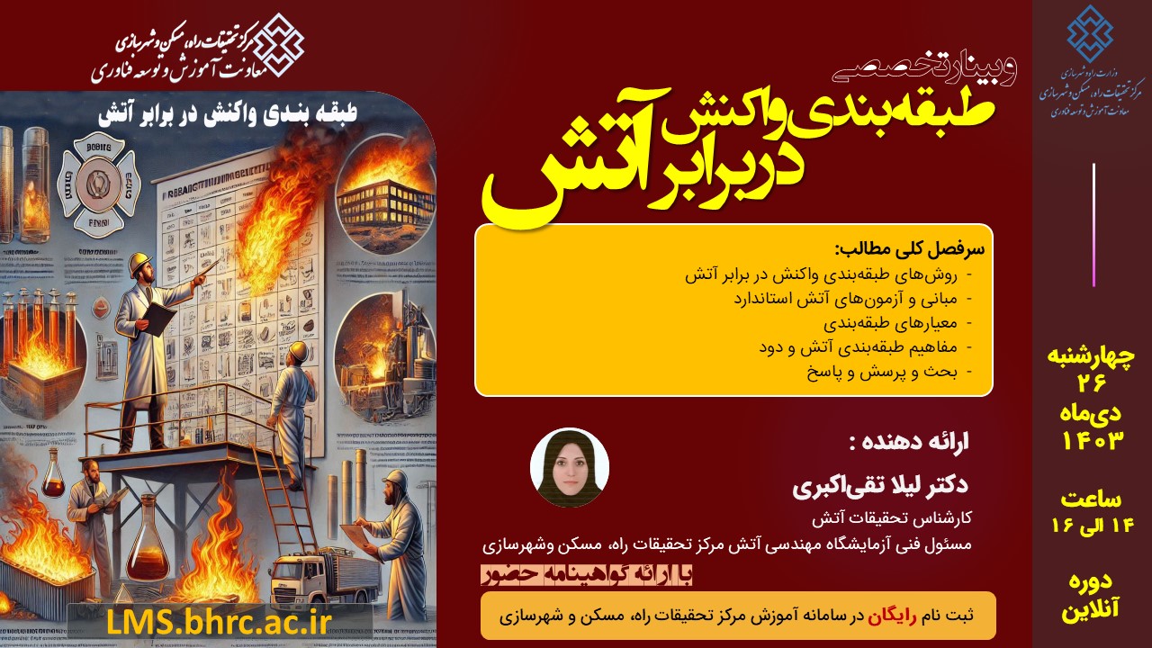 وبینار تخصصی طبقه‌بندی واکنش در برابر آتش