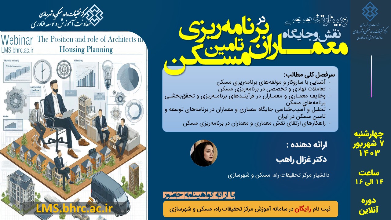 جایگاه و نقش معماران در برنامه‌ریزی تامین مسکن