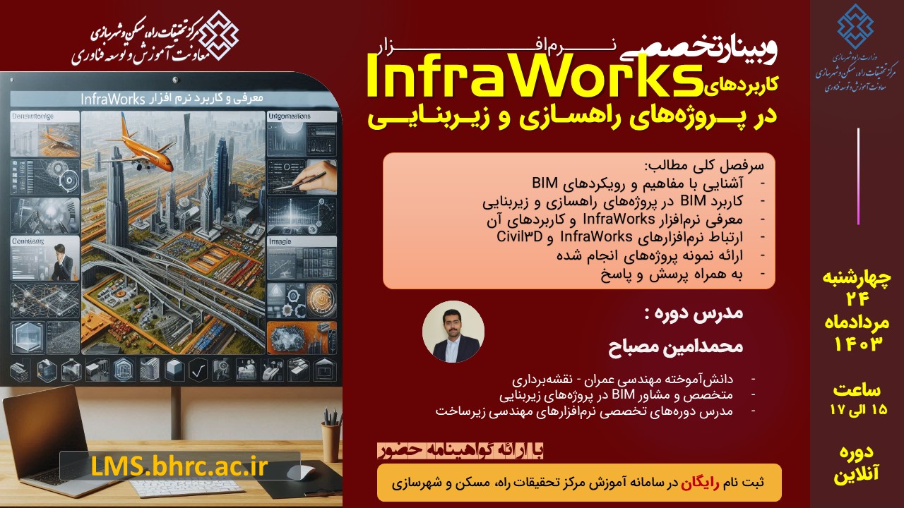 کاربردهای نرم‌افزار InfraWorks در پروژه‌های زیربنایی