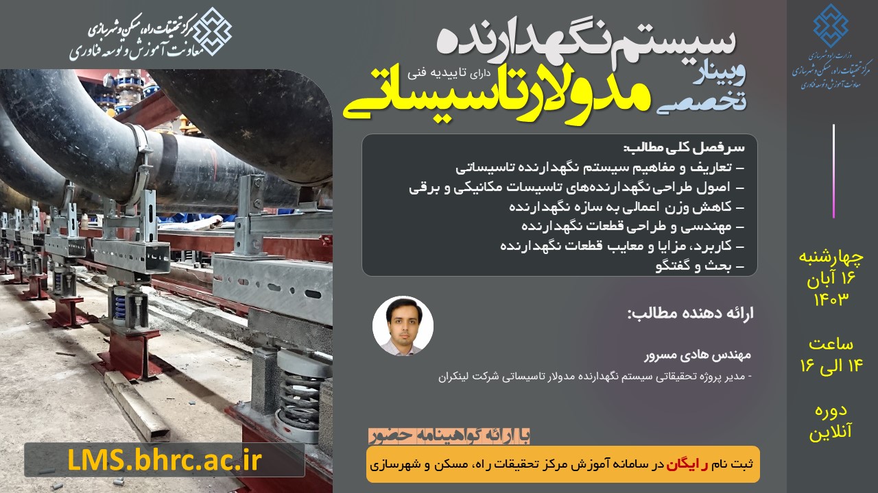 وبینار تخصصی سیستم نگهدارنده مدولار تاسیساتی