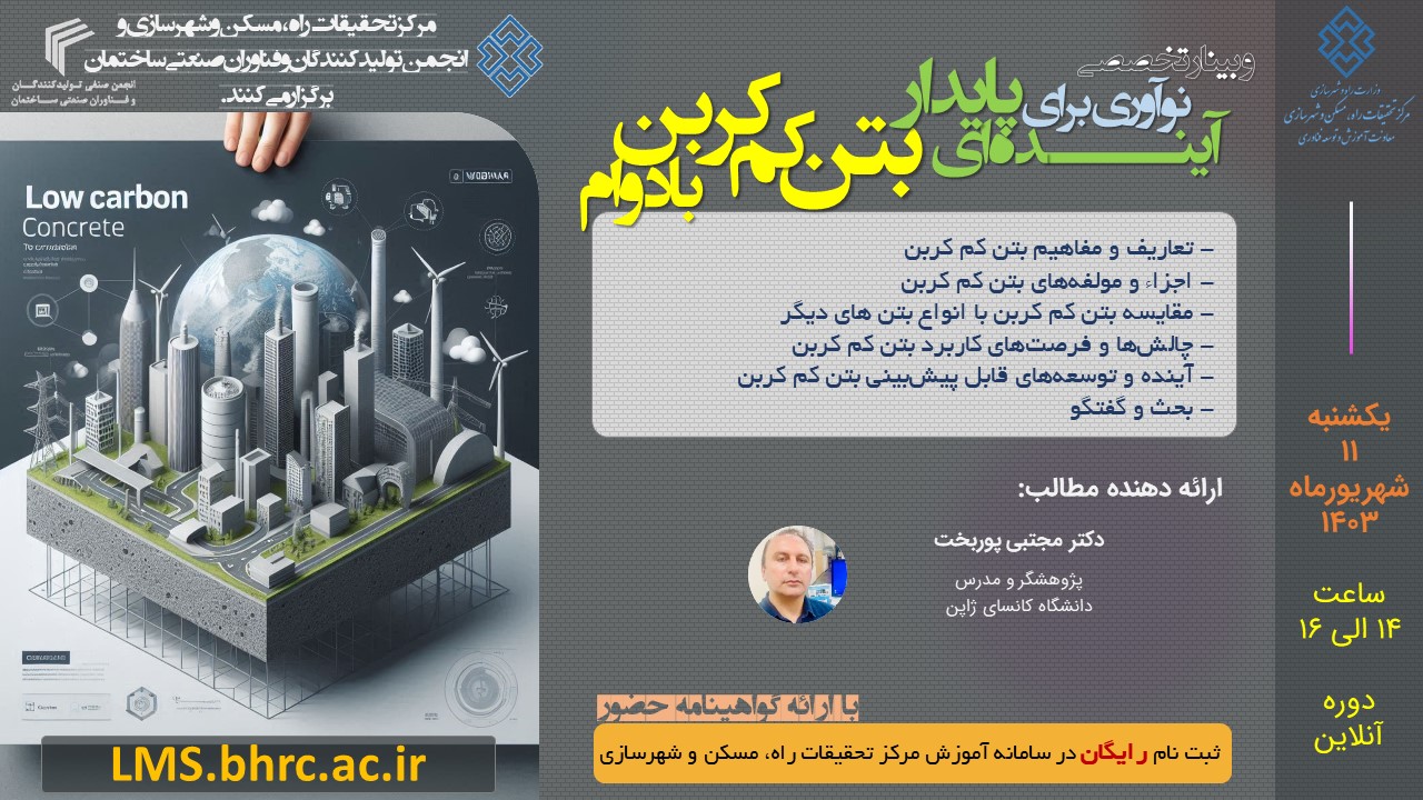 نوآوری برای آینده ای پایدار: بتن کم کربن با دوام