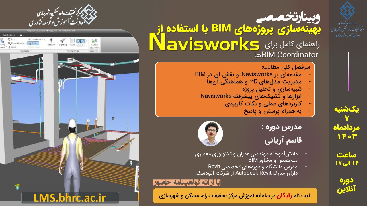 بهینهسازی پروژههای BIM با استفاده از Navisworks