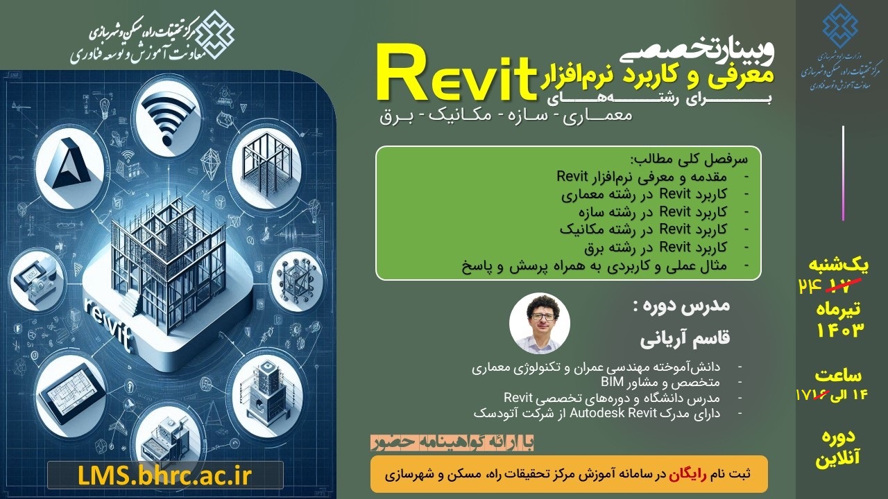 معرفی و کاربرد نرم‌افزار Revit