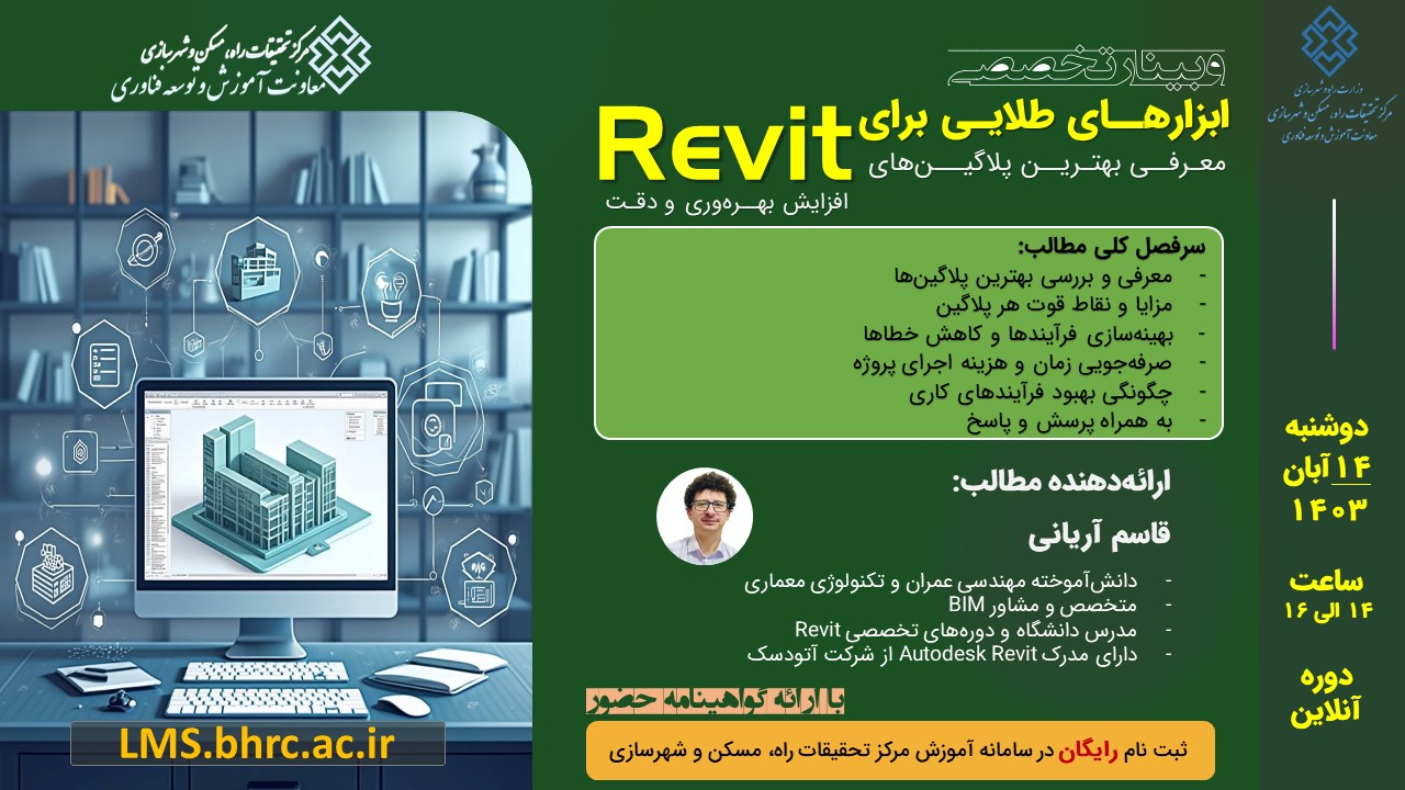 وبینار معرفی ابزارهای طلایی برای Revit