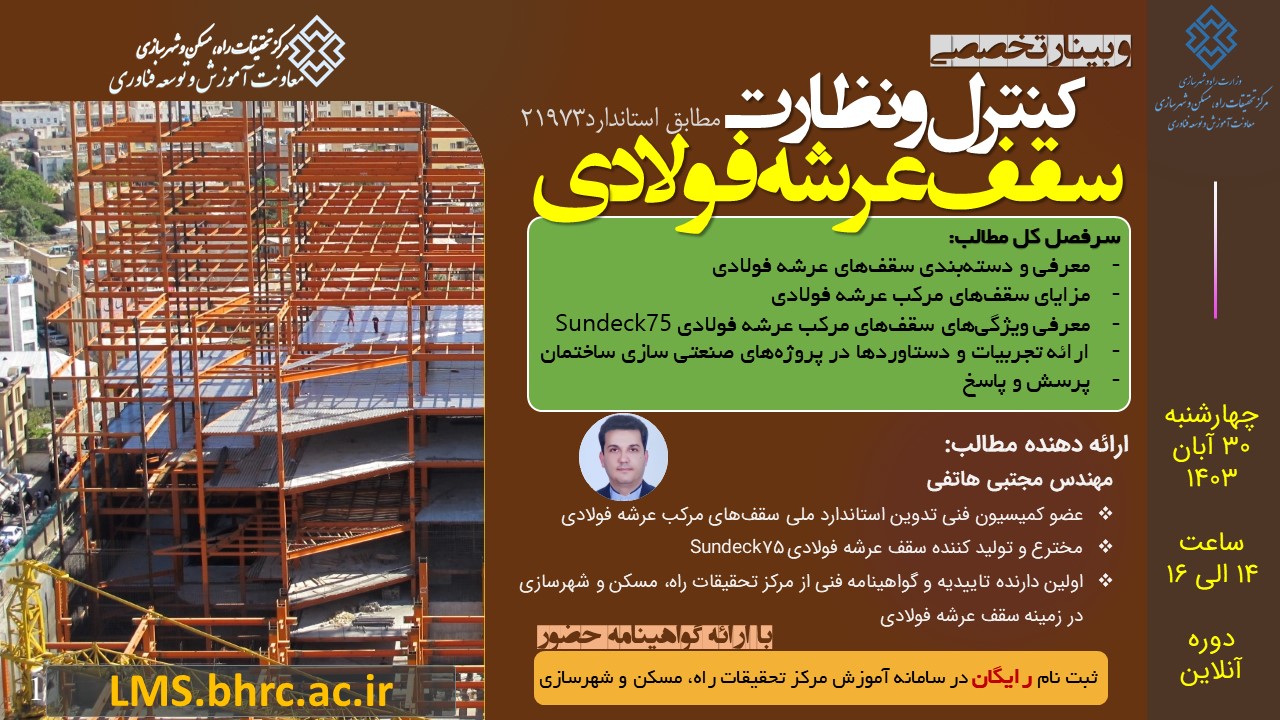 کنترل و نظارت سقف های مرکب عرشه فولادی مطابق استاندارد 21973