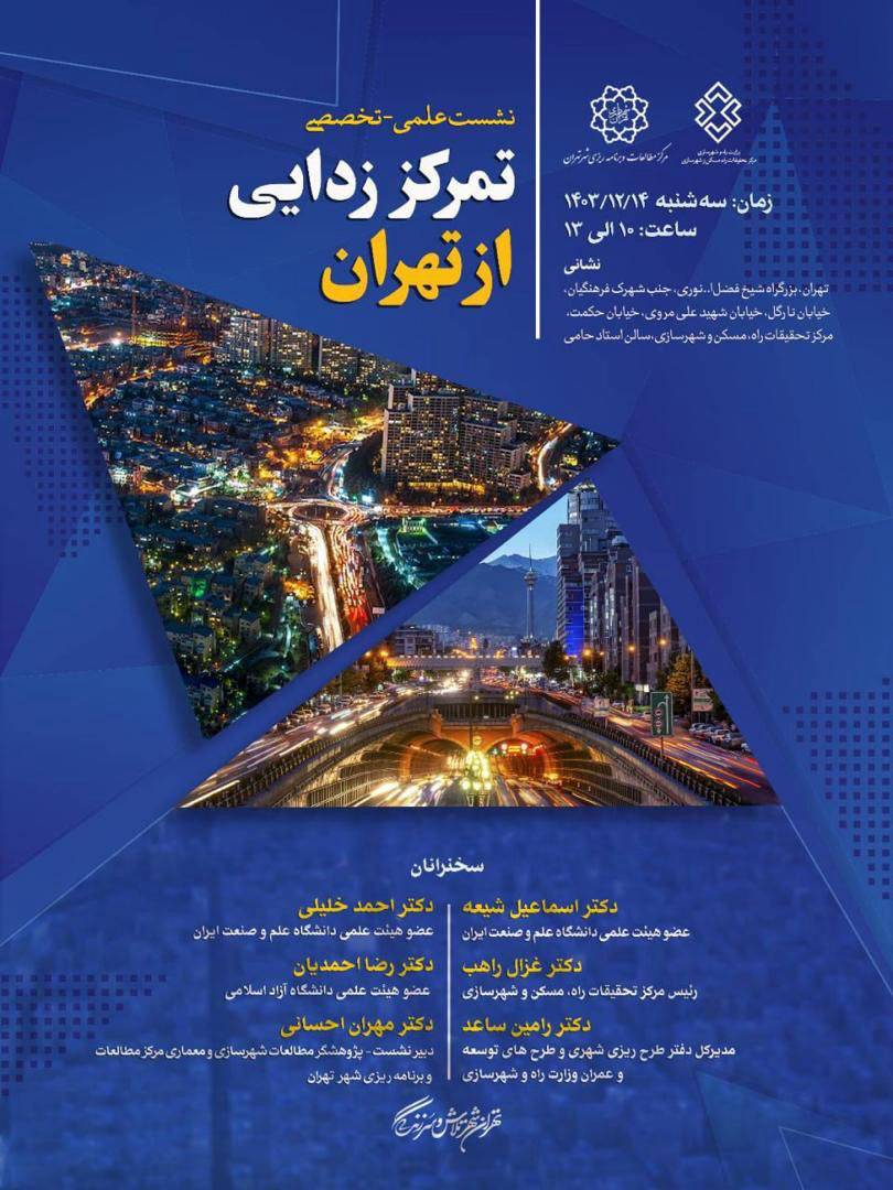 نشست علمی - تخصصی: تمرکز زدایی از تهران - 14 اسفند 1403