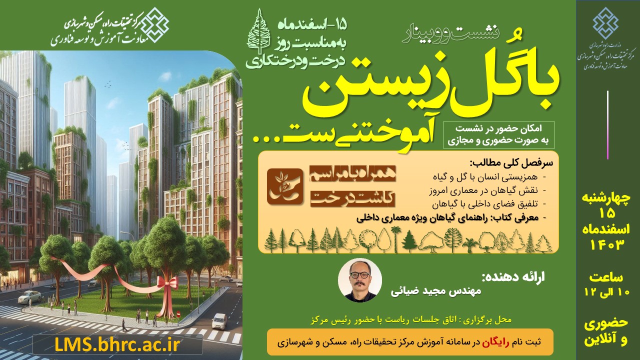 نشست و وبینار: با گُل زیستن، آموختنی‌ست ... (به مناسبت روز درخت و درختکاری) - 15 اسفند 1403