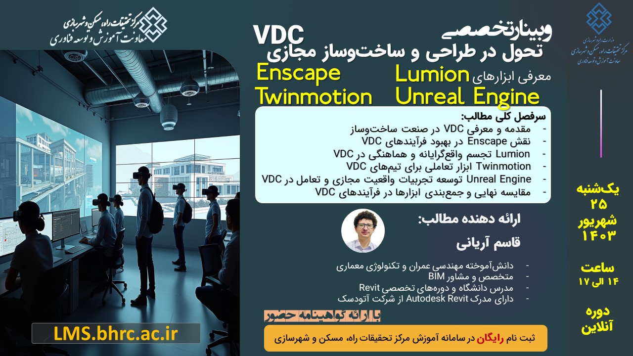 تحول در طراحی و ساخت‌وساز مجازی (VDC) - معرفی ابزارهای Enscape, Lumion, Twinmotion, Unreal Engine