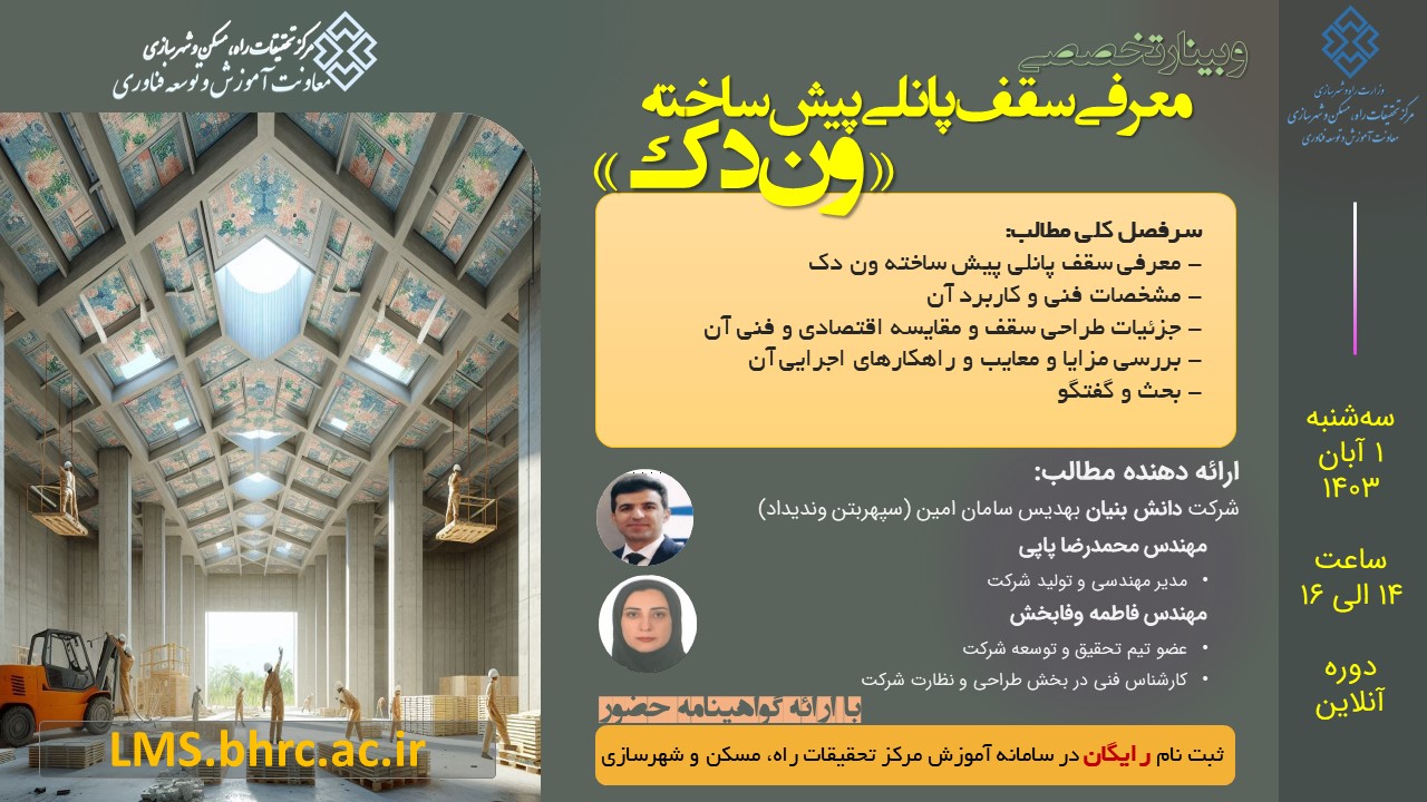 معرفی سقف پانلی پیش ساخته «ون دک»