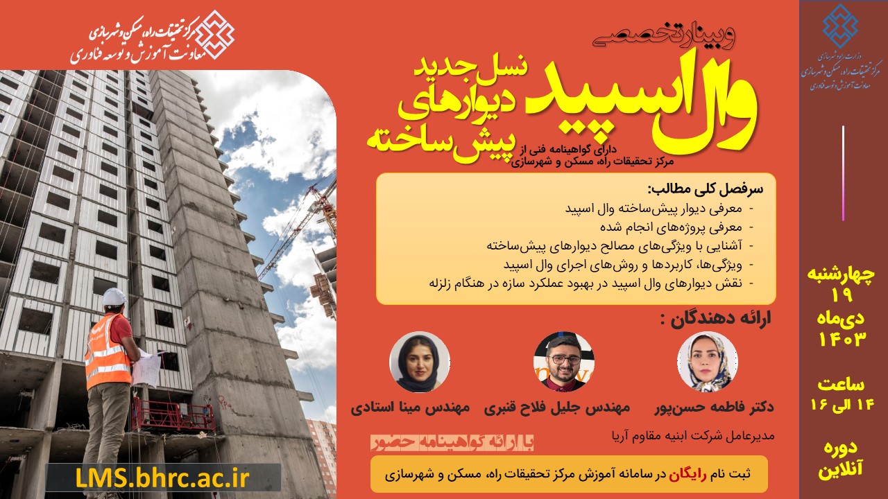 وبینار معرفی وال اسپید (نسل جدید دیوارهای پیش‌ساخته)