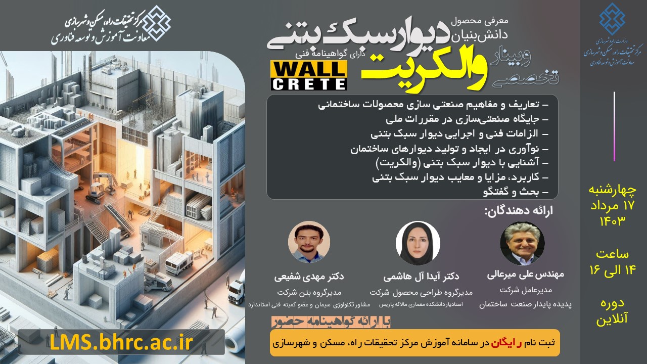 آشنایی با محصول دانش بنیان دیوار سبک بتنی (والکریت)