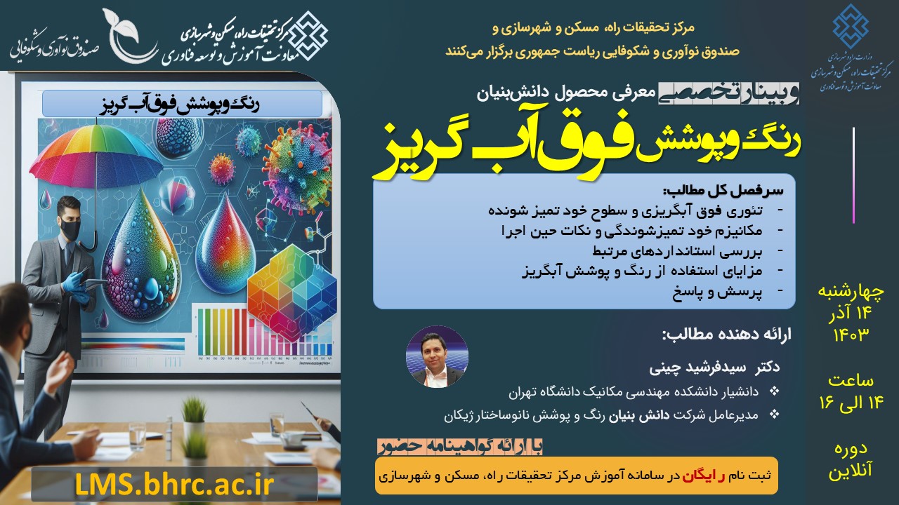 وبینار رنگ و پوشش فوق آب گریز