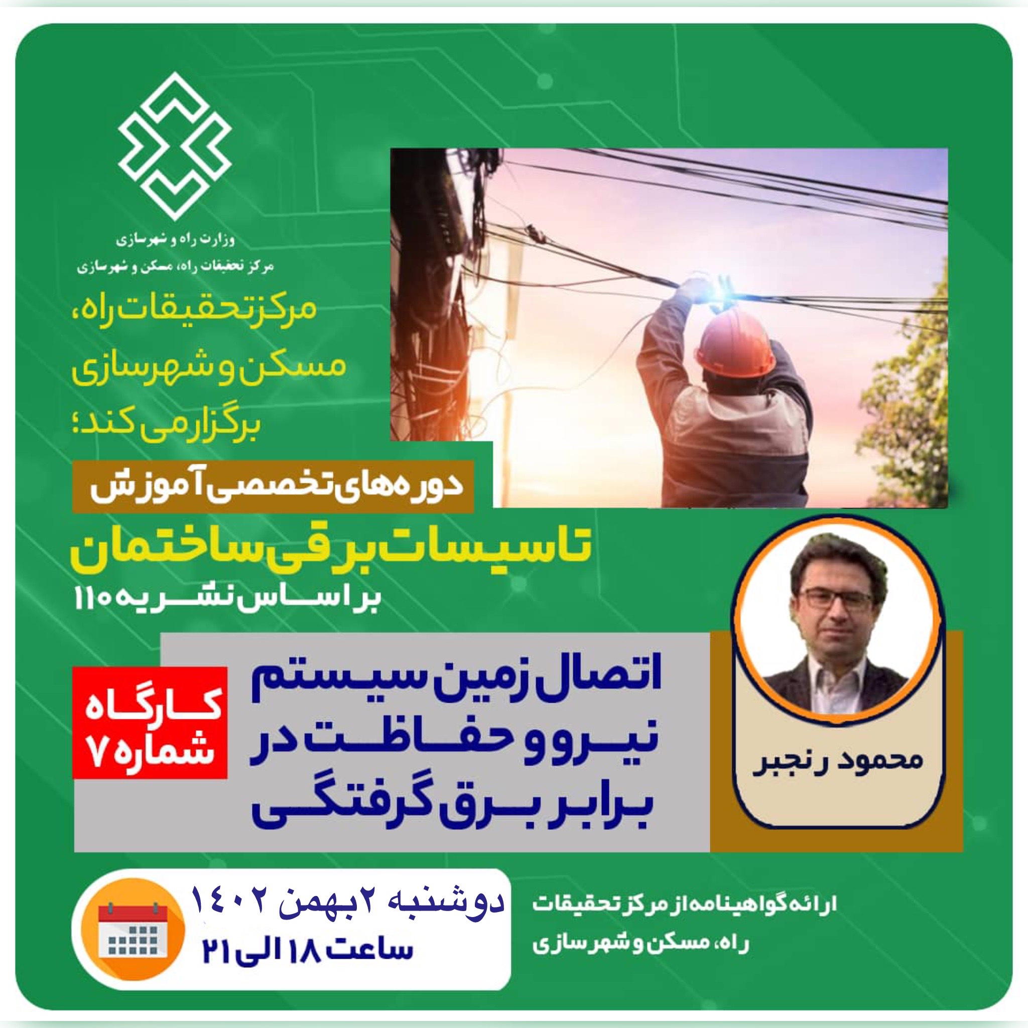 اتصال زمین سیستم نیرو و حفاظت در برابر برق گرفتگی