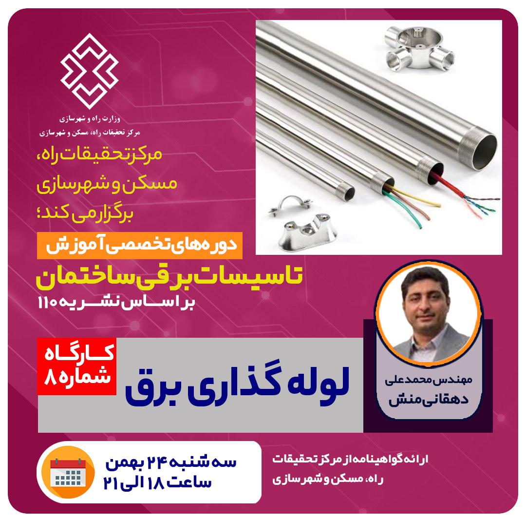 لوله گذاری برق