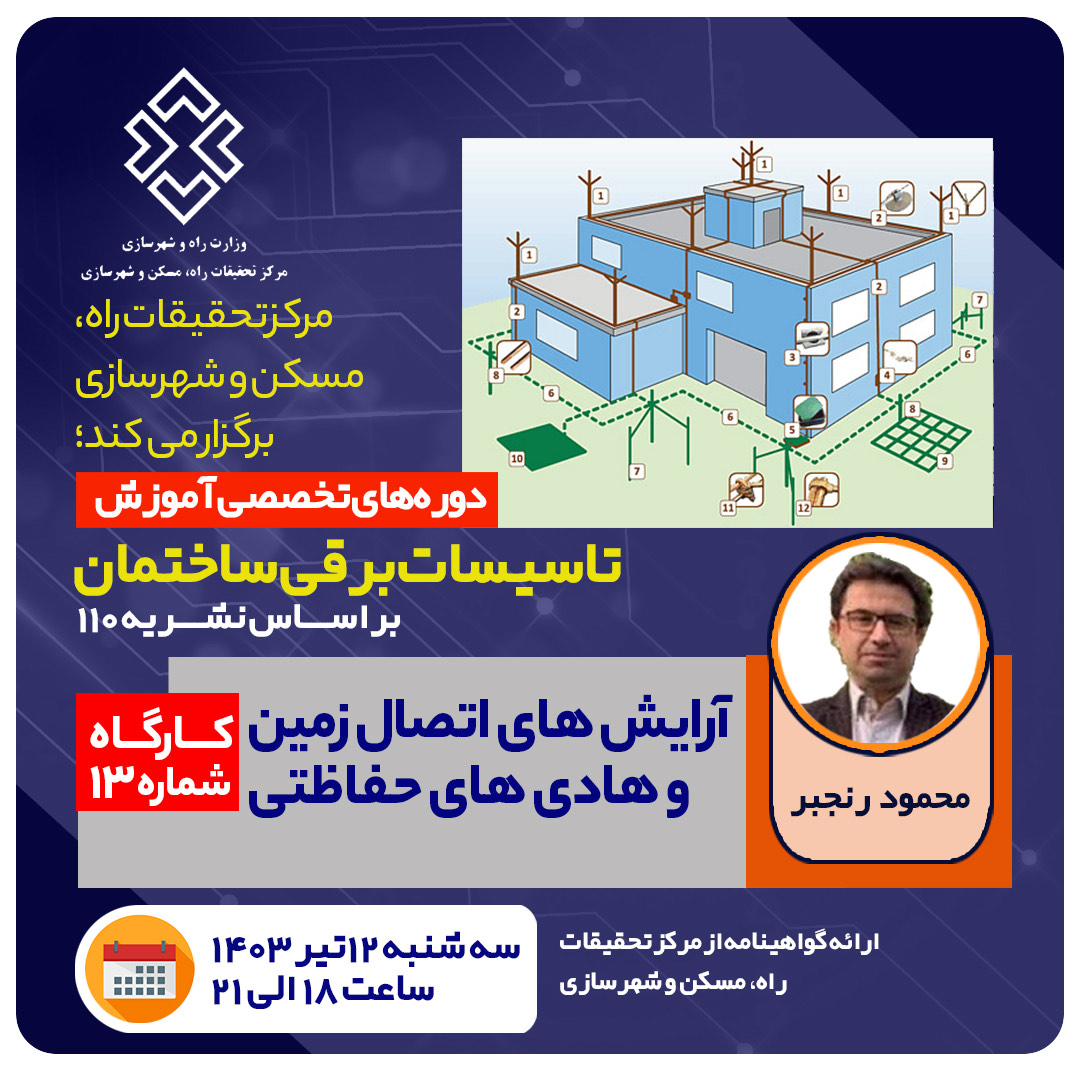 آرایش اتصال زمین و هادی های حفاظتی