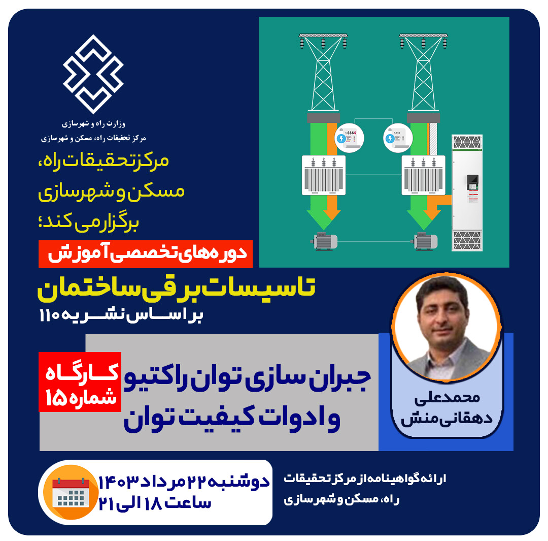 جبران سازی توان راکتیو و ادوات کیفیت توان
