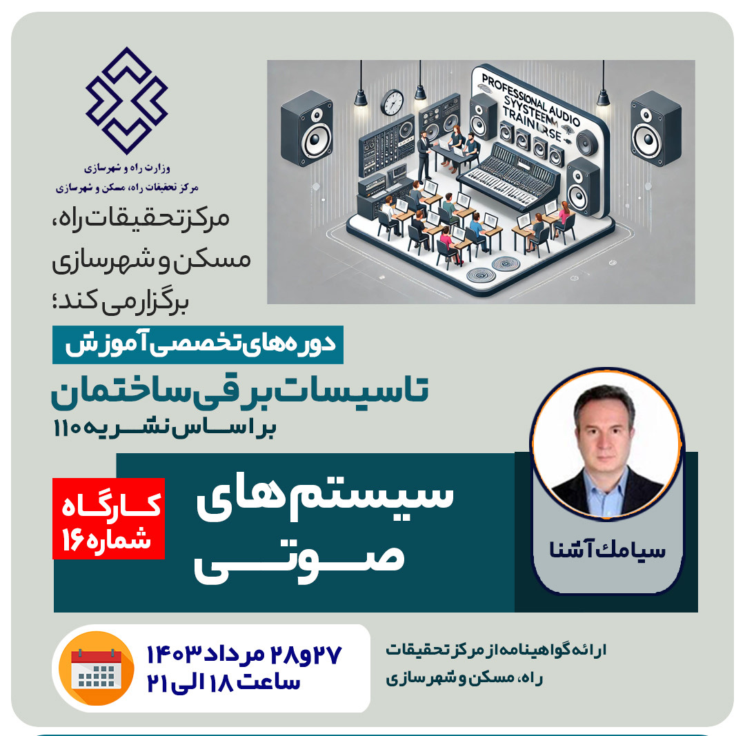 سیستم های صوتی(27 و  28 مرداد1403)