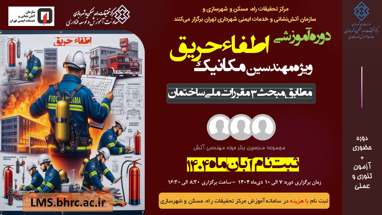 اطفا حریق ویژه مهندسین مکانیک 7 الی 10 دی 1404
