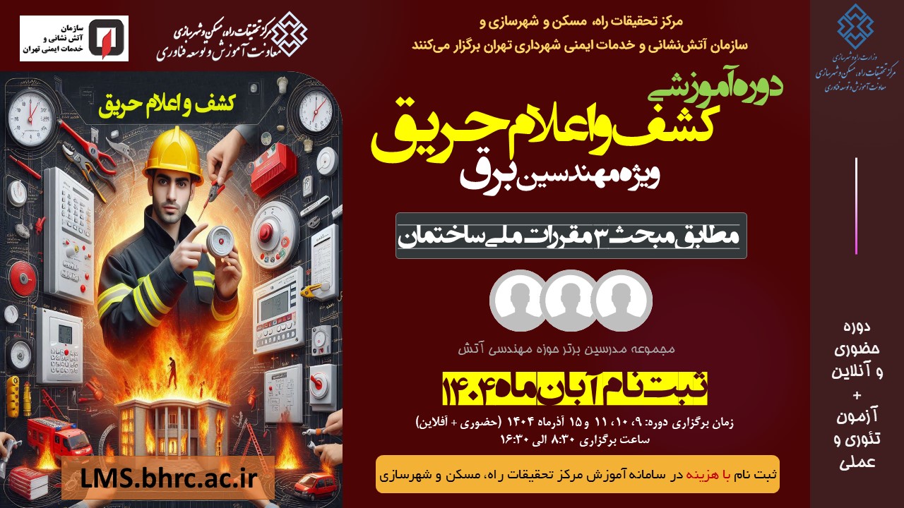 کشف و اعلام حریق ویژه مهندسین برق 9، 10، 11 و 15 آذر 1404