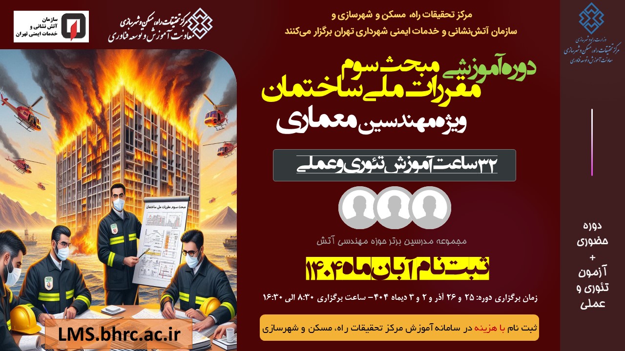 مبحث سوم مقررات ملی ساختمان ویژه مهندسین عمران و معماری 25 و 26 آذر، 2 و 3 دی 1404