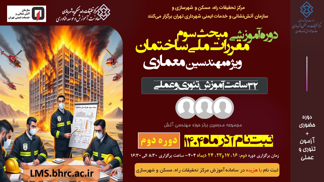 دوره دوم مبحث سوم مقررات ملی ساختمان ویژه مهندسین عمران و معماری 16 ، 17 و 23، 24 دیماه 1404