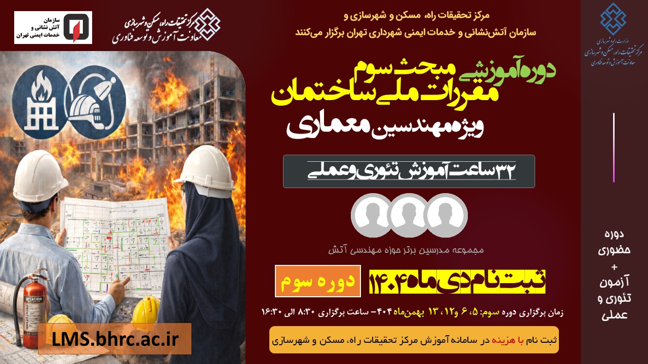 دوره سوم مبحث سوم مقررات ملی ساختمان ویژه مهندسین معماری 5، 6 و 12، 13 بهمن ماه 1404