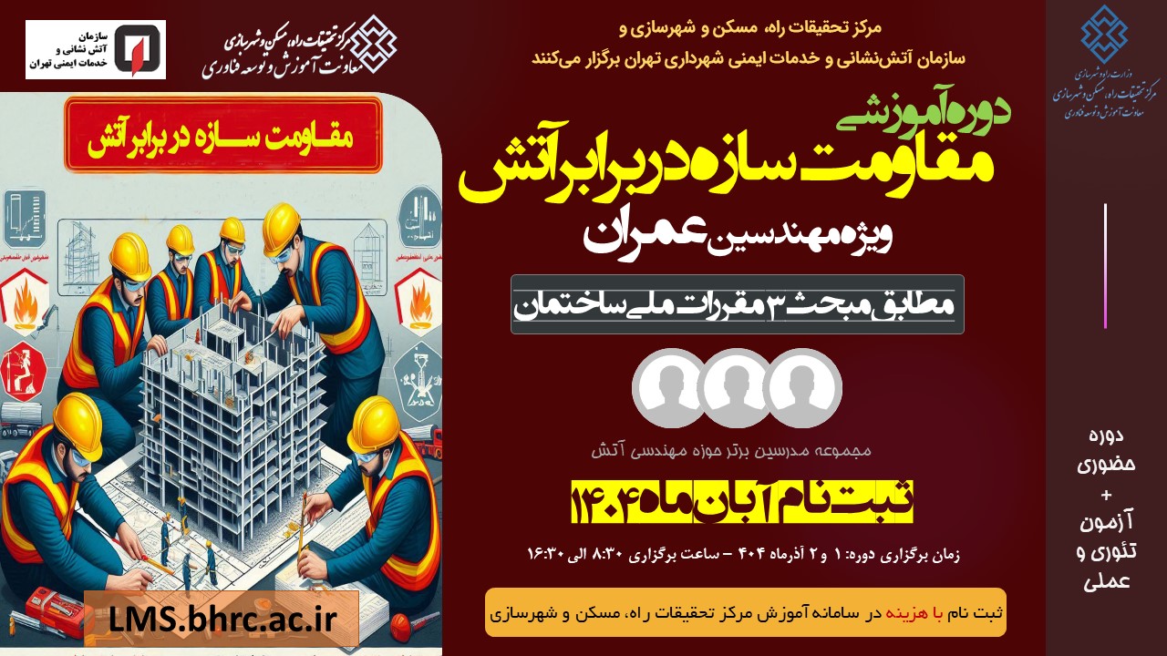 مقاومت در برابر آتش ویژه مهندسین عمران 1و 2 آذر 1404