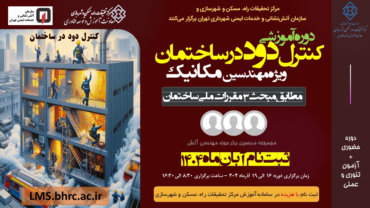 کنترل دود در ساختمان ویژه مهندسین مکانیک 16 الی 19 آذر 1404
