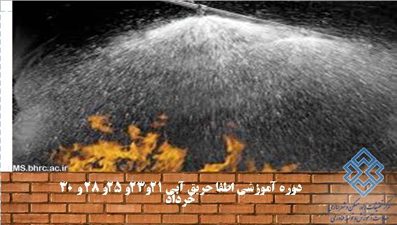 اطفا حریق ویژه مهندسین مکانیک -21و23و25و28و30 خرداد