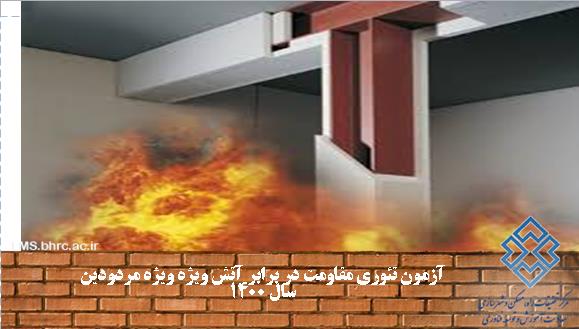 مقاومت در برابر آتش ویژه مهندسین عمران-20 الی 21 اردیبهشت