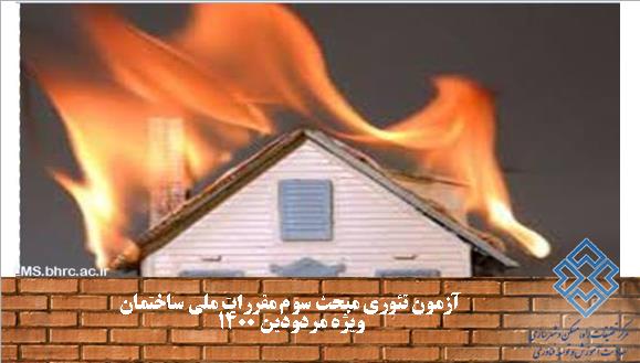 مبحث سوم مقررات ملی ساختمان ویژه مهندسین عمران و معماری- 6و8و16و30تیر