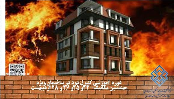 کنترل دود در ساختمان ویژه مهندسین مکانیک - 24 و25و26و 28 اردیبهشت