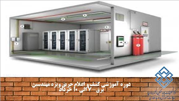 کشف و اعلام حریق ویژه مهندسین برق 7 الی 10 خرداد